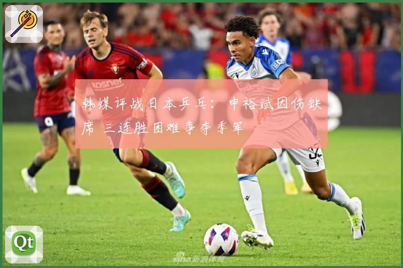 韩媒评战日本乒乓：申裕斌因伤缺席 三连胜困难争夺季军