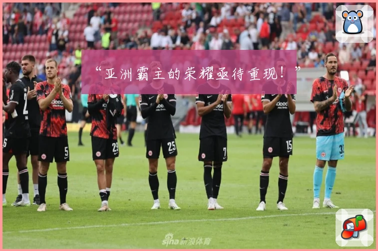 “亚洲霸主的荣耀亟待重现！”