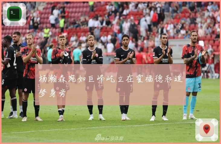 杨瀚森宛如巨峰屹立在霍福德和追梦身旁