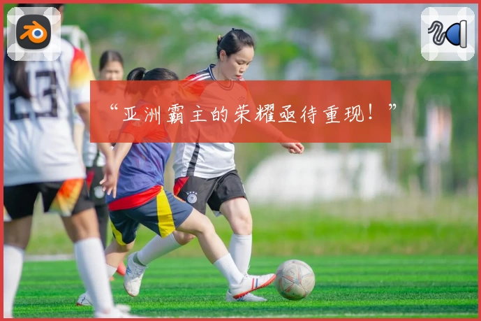 “亚洲霸主的荣耀亟待重现！”