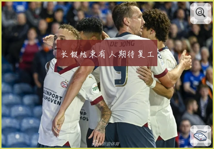 长假结束有人期待复工