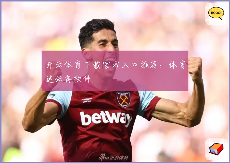 开云体育下载官方入口推荐，体育迷必备软件