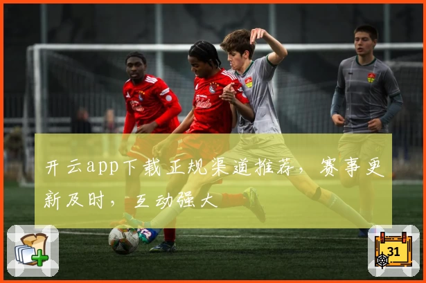 开云app下载正规渠道推荐，赛事更新及时，互动强大