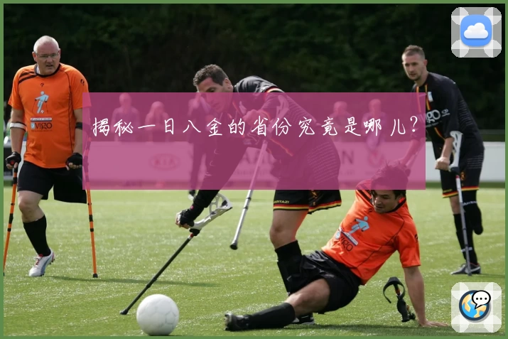 揭秘一日八金的省份究竟是哪儿？