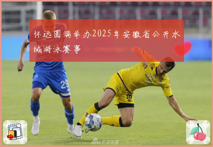 怀远圆满举办2025年安徽省公开水域游泳赛事