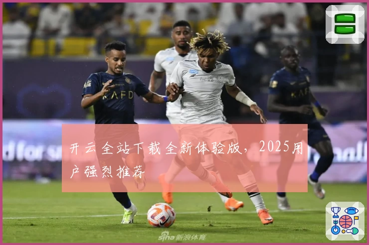 开云全站下载全新体验版，2025用户强烈推荐