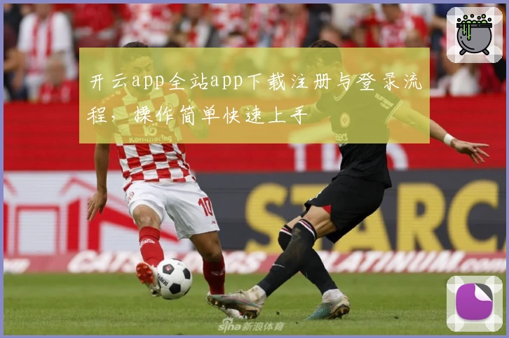 开云app全站app下载注册与登录流程，操作简单快速上手