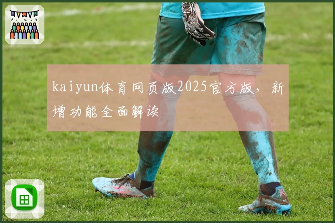 kaiyun体育网页版2025官方版，新增功能全面解读