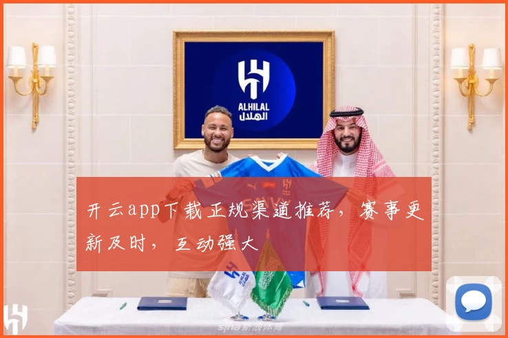 开云app下载正规渠道推荐，赛事更新及时，互动强大