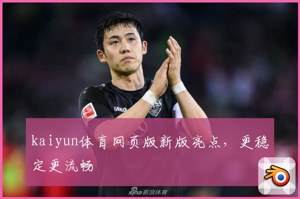 kaiyun体育网页版新版亮点，更稳定更流畅