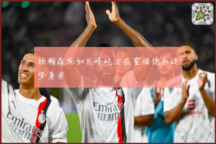 杨瀚森宛如巨峰屹立在霍福德和追梦身旁