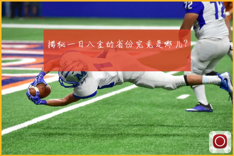 揭秘一日八金的省份究竟是哪儿？