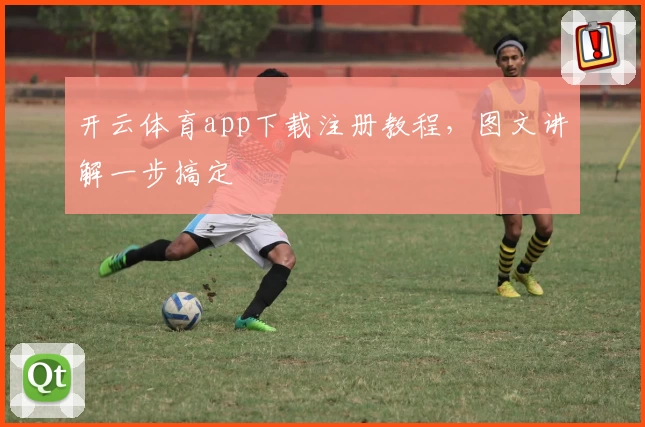 开云体育app下载注册教程，图文讲解一步搞定