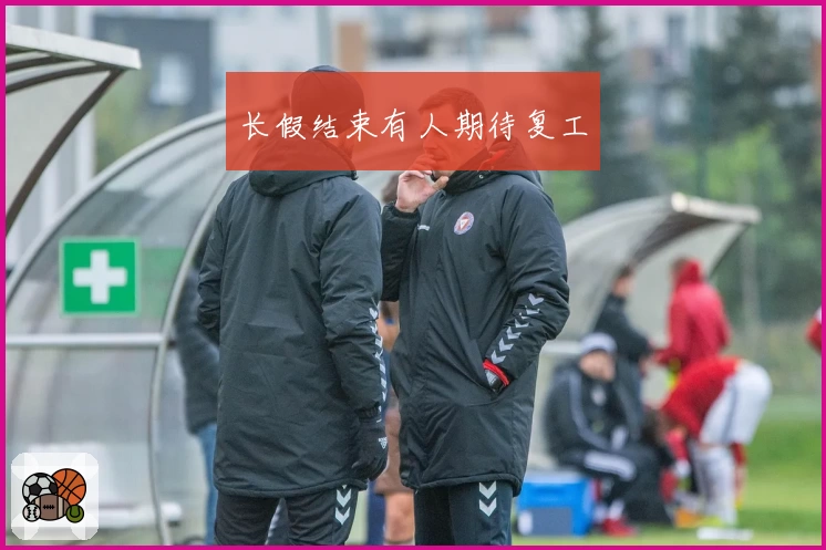 长假结束有人期待复工