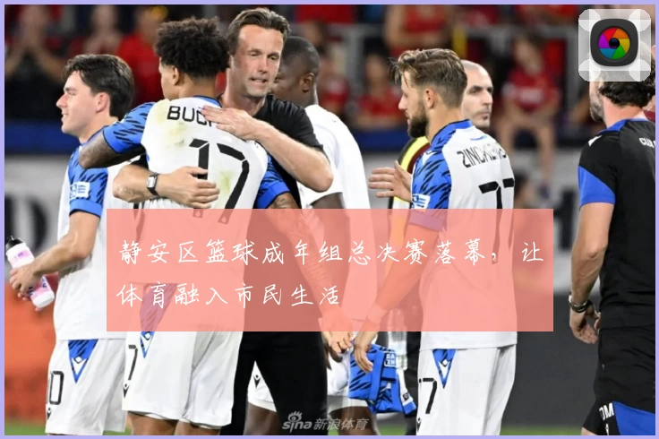 静安区篮球成年组总决赛落幕，让体育融入市民生活