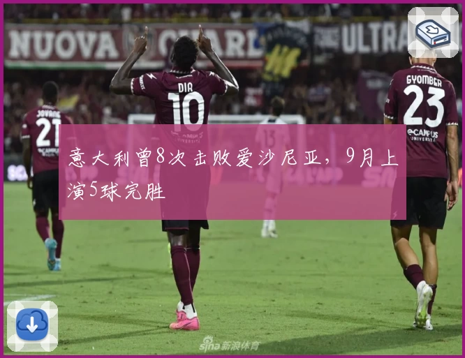 意大利曾8次击败爱沙尼亚，9月上演5球完胜