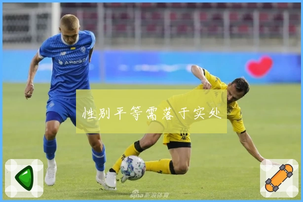 性别平等需落于实处